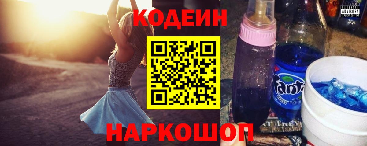 Кодеин напиток Lean (лин)  Вход с VPN  Слободской 