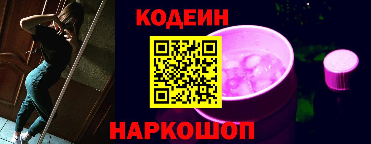Кодеин напиток Lean (лин) Слободской